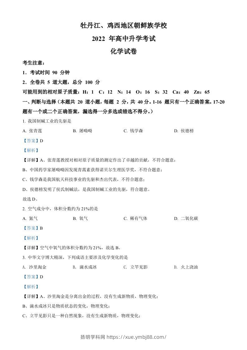 2022年黑龙江省牡丹江、鸡西地区朝鲜族学校中考化学真题（含答案）-扬明学科网