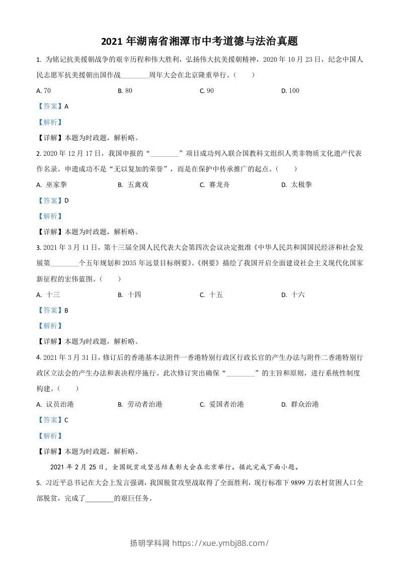 湖南省湘潭市2021年中考道德与法治真题（含答案）-扬明学科网