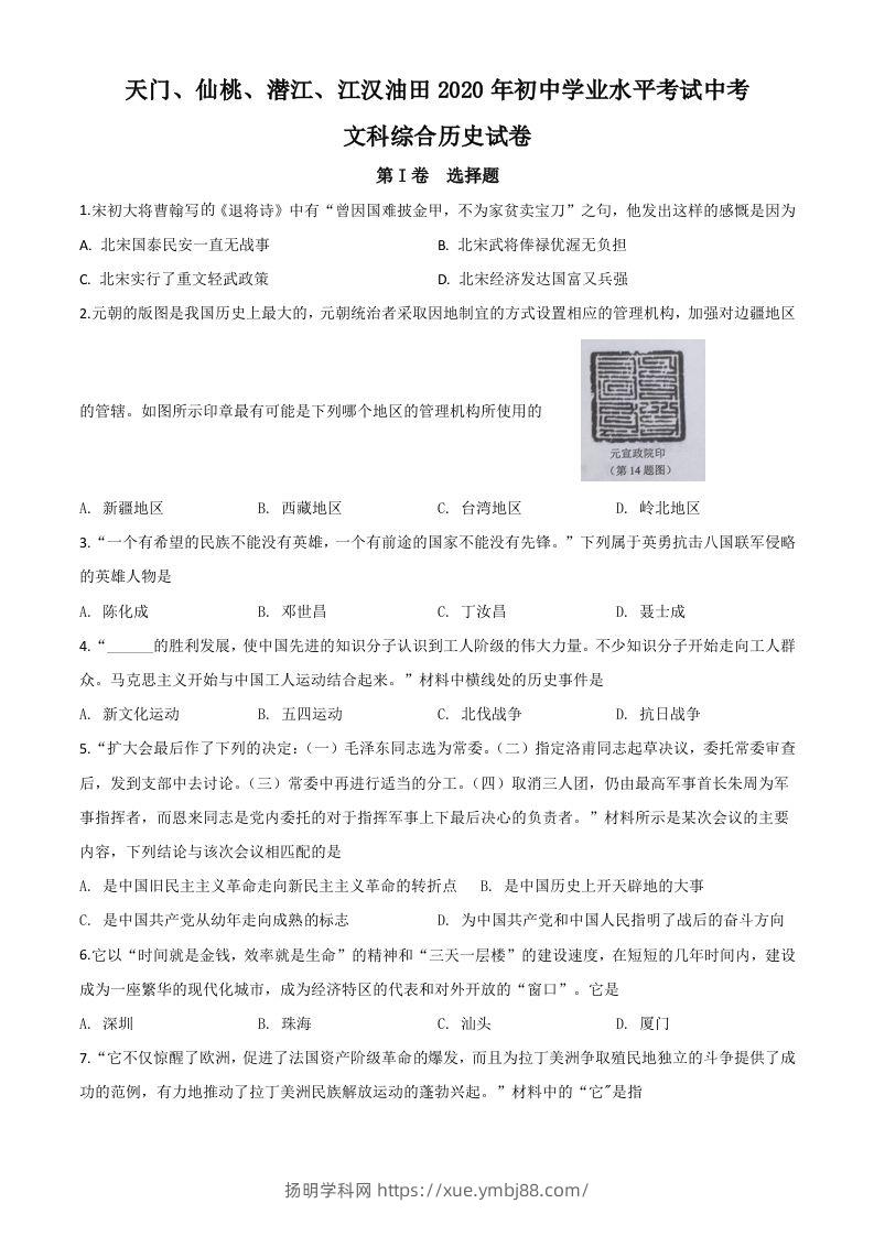 湖北省天门、仙桃、潜江、江汉油田2020年中考历史试题（空白卷）-扬明学科网