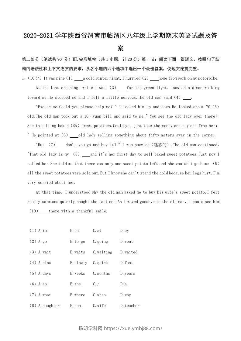 2020-2021学年陕西省渭南市临渭区八年级上学期期末英语试题及答案(Word版)-扬明学科网