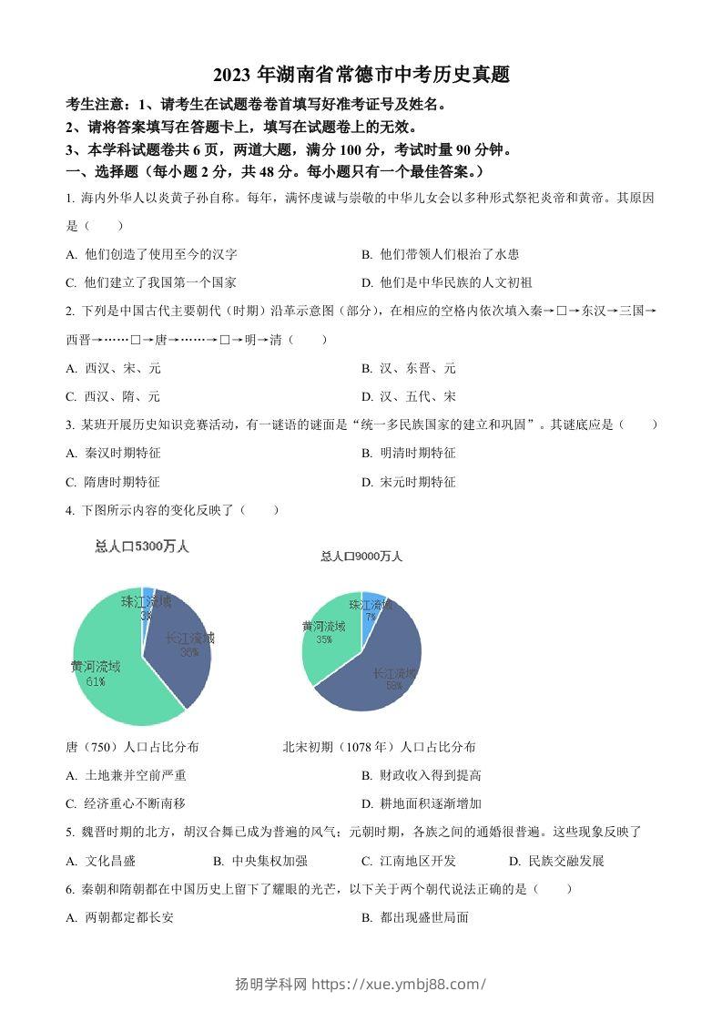 2023年湖南省常德市中考历史真题（空白卷）-扬明学科网