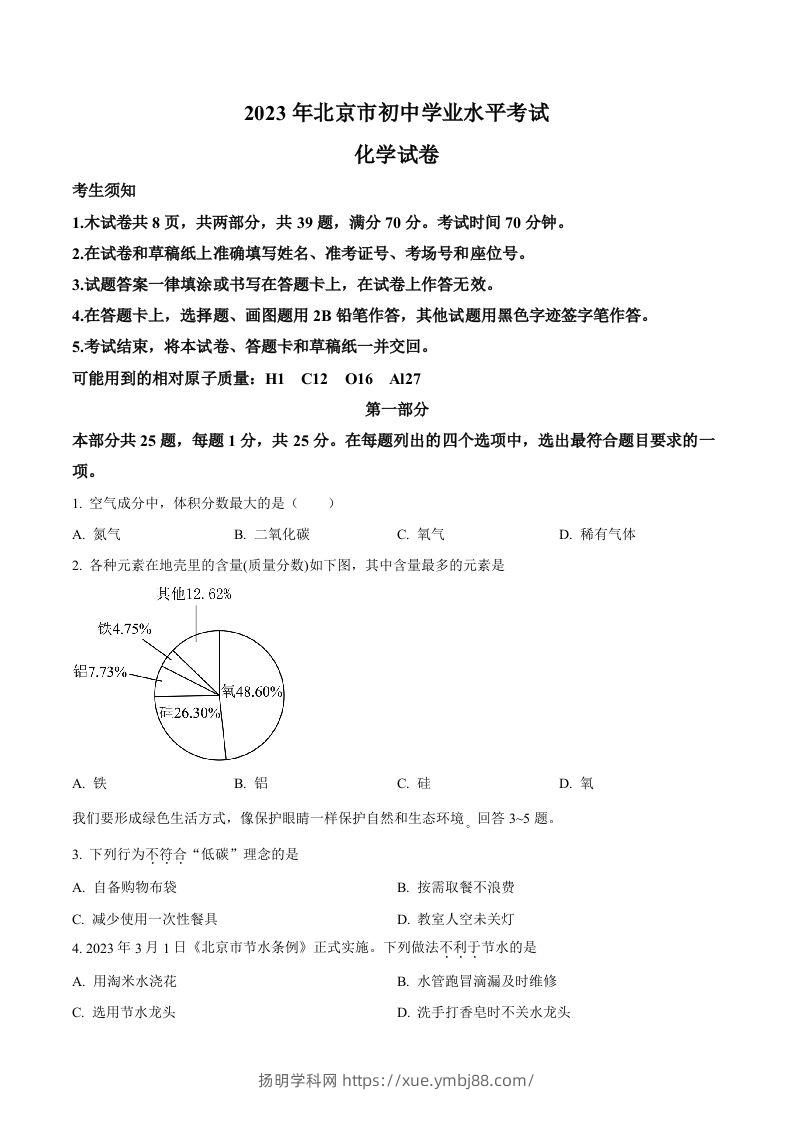 2023年北京市中考化学真题（空白卷）-扬明学科网
