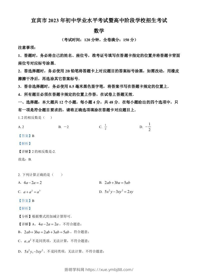 2023年四川省宜宾中考数学真题（含答案）-扬明学科网