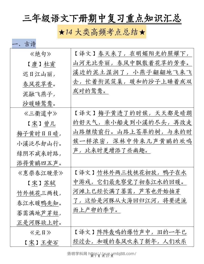 三下语文期中复习重点知识汇总-14大高频考点-扬明学科网