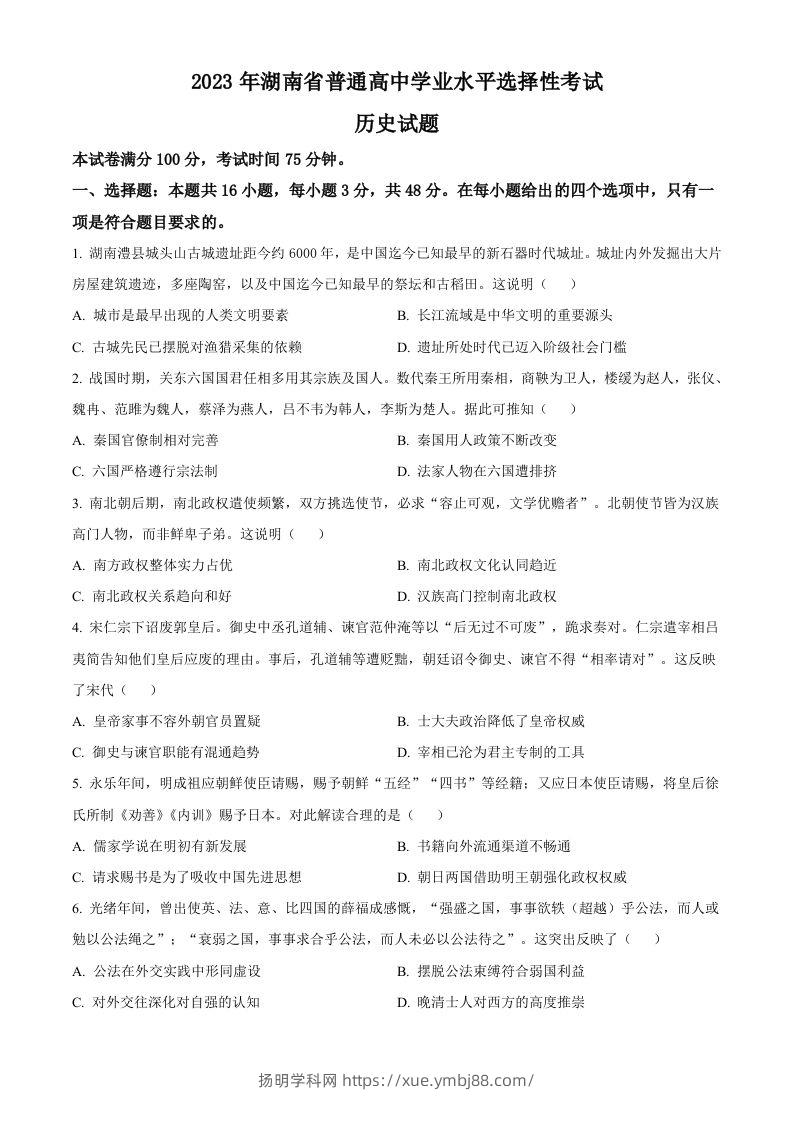2023年高考历史试卷（湖南）（空白卷）-扬明学科网