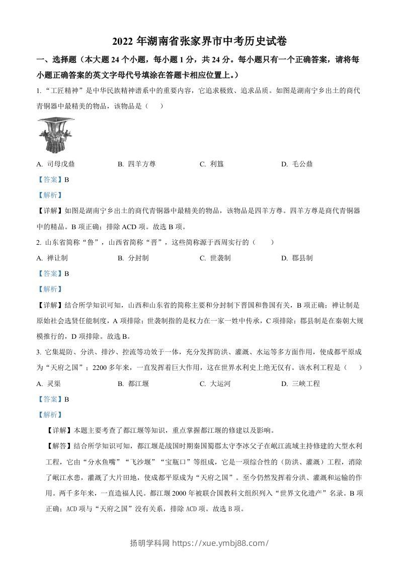 2022年湖南省张家界市中考历史真题（含答案）-扬明学科网