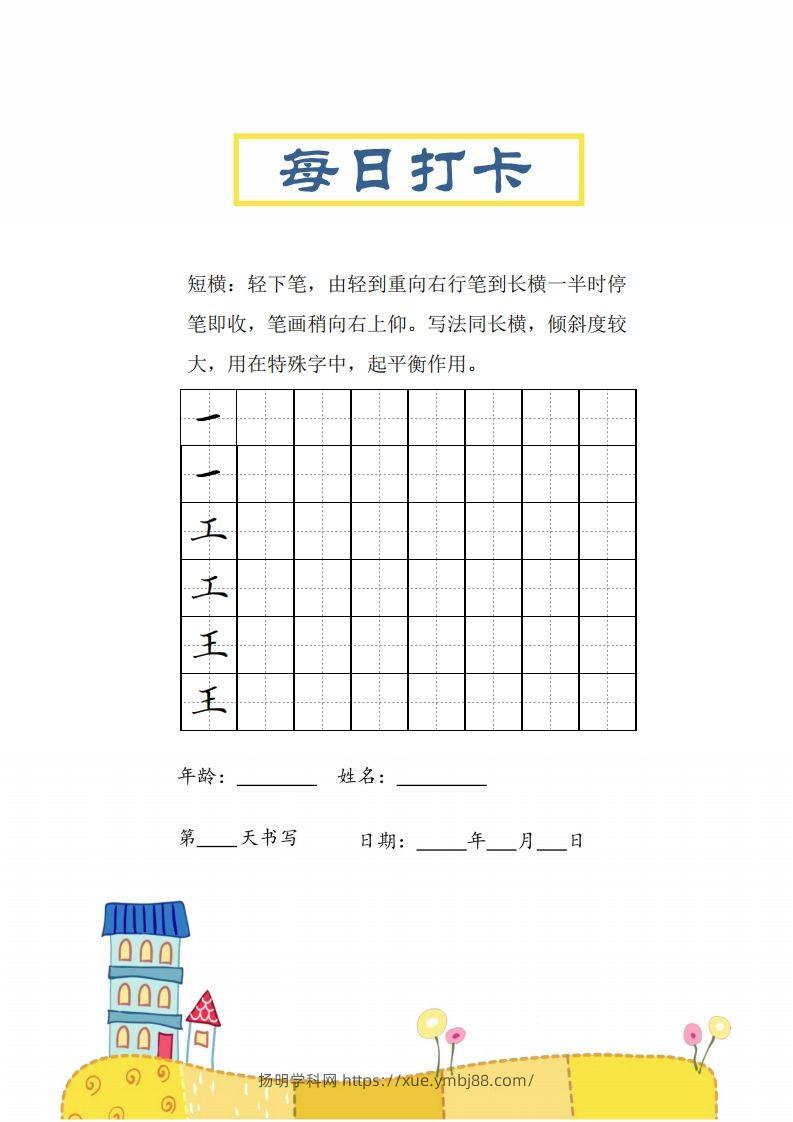 图片[2]-二上语文笔画每日打卡练习字帖-扬明学科网