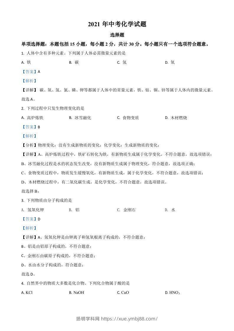 江苏省扬州市2021年中考化学试题（含答案）-扬明学科网