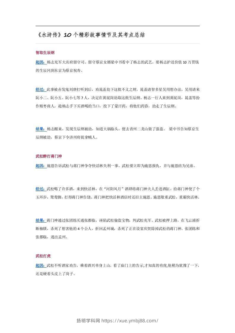《水浒传》10个精彩故事情节及其考点总结-扬明学科网