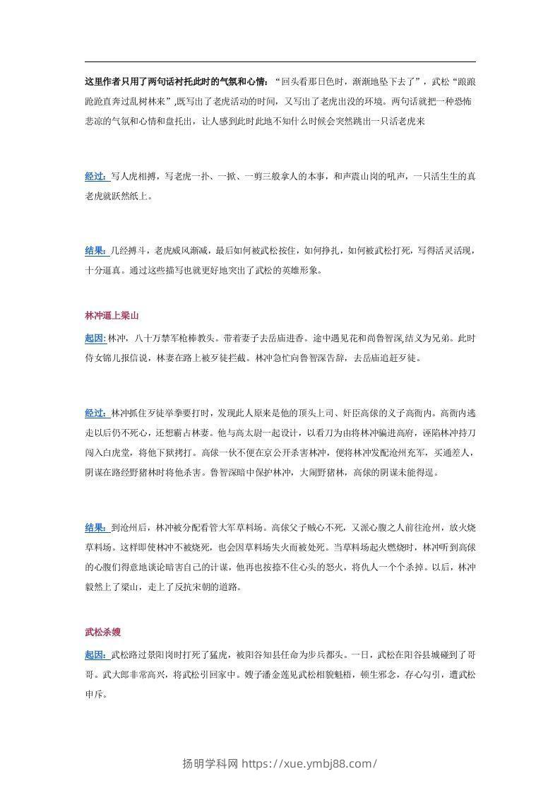 图片[2]-《水浒传》10个精彩故事情节及其考点总结-扬明学科网