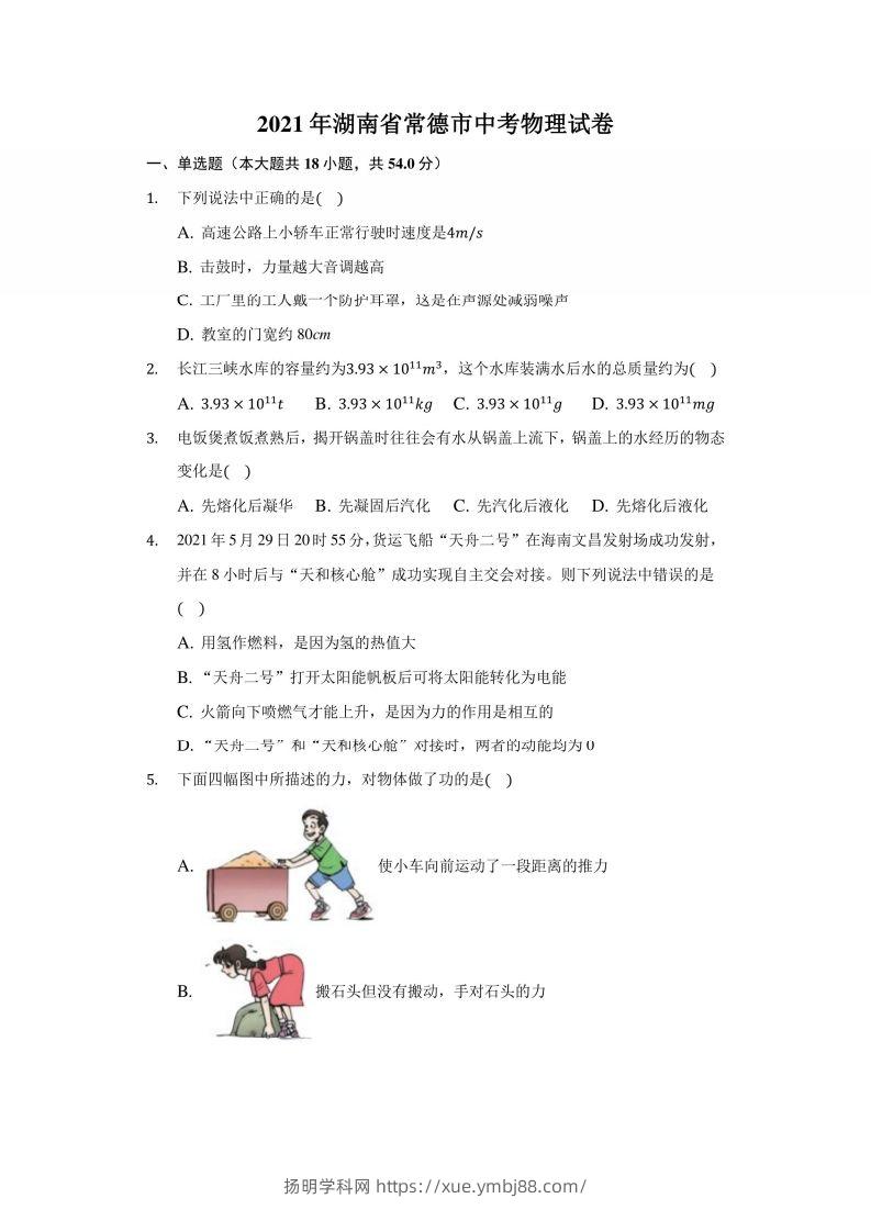 2021年湖南省常德市中考物理试卷及答案解析-扬明学科网