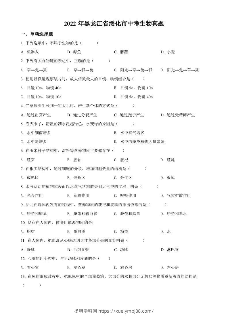 2022年黑龙江省绥化市中考生物真题（空白卷）-扬明学科网