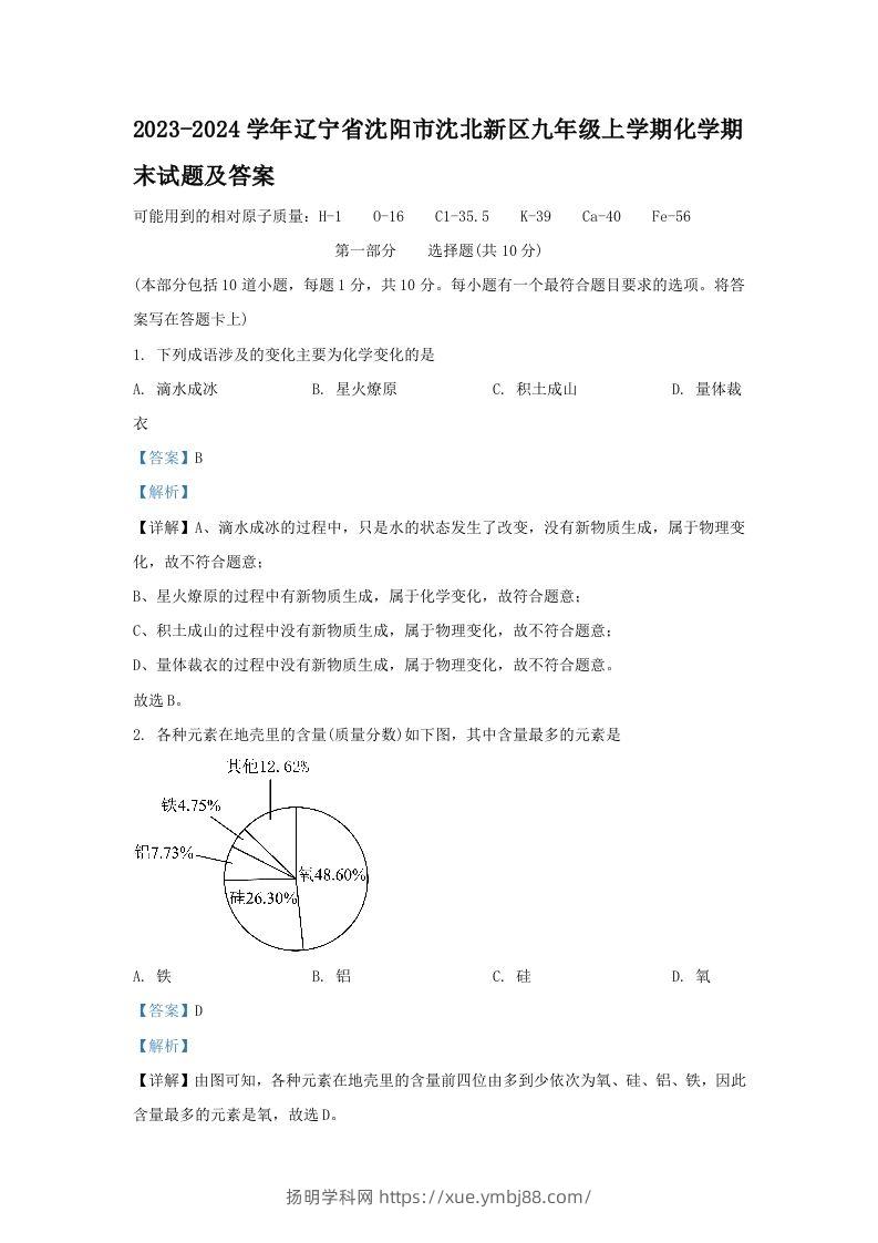 2023-2024学年辽宁省沈阳市沈北新区九年级上学期化学期末试题及答案(Word版)-扬明学科网