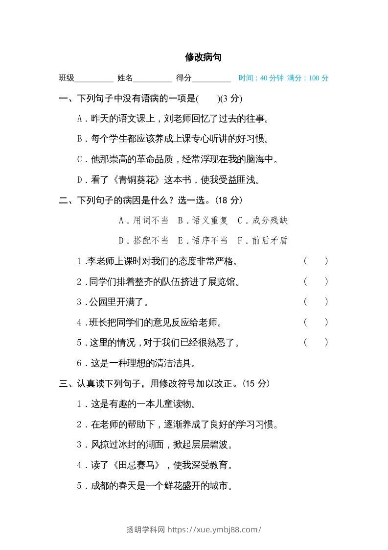 五年级语文下册修改病句（部编版）-扬明学科网