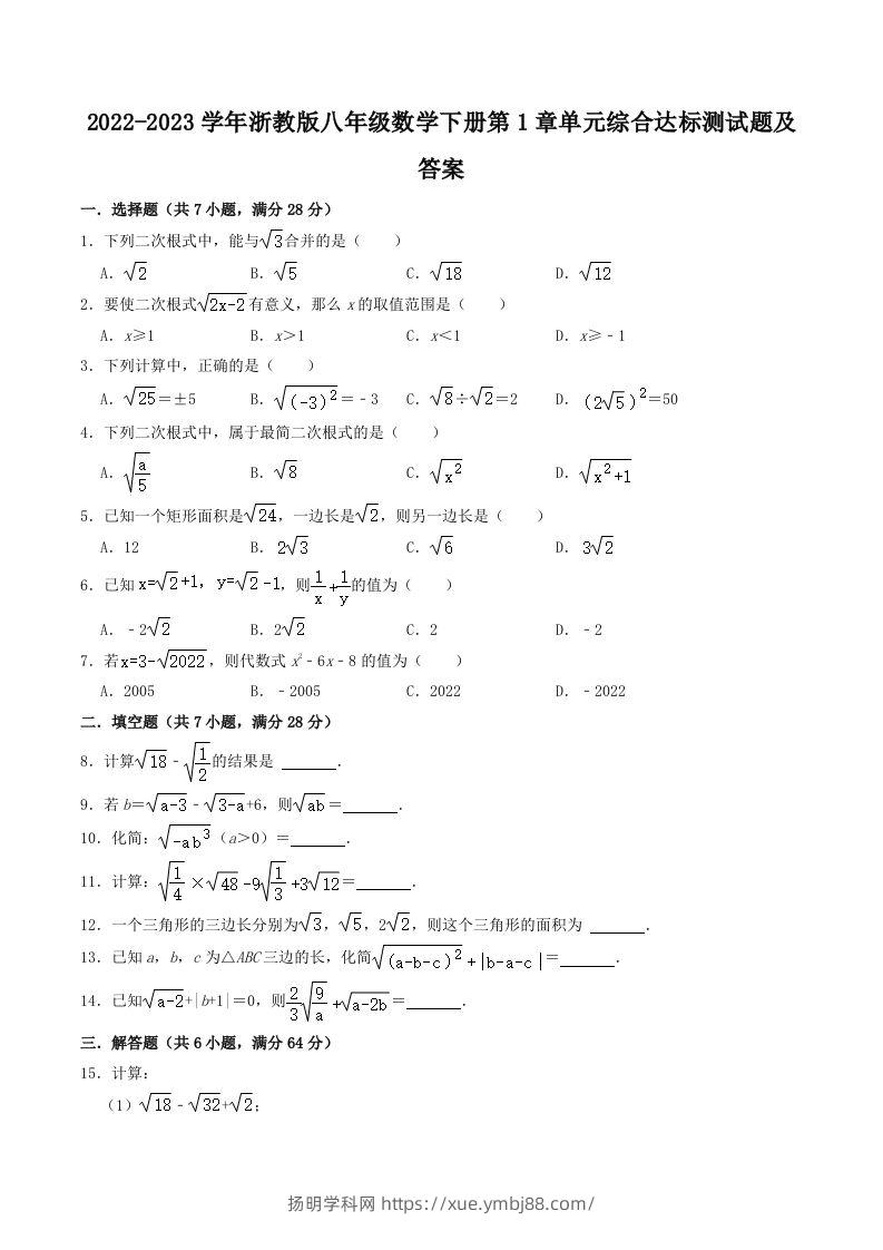2022-2023学年浙教版八年级数学下册第1章单元综合达标测试题及答案(Word版)-扬明学科网
