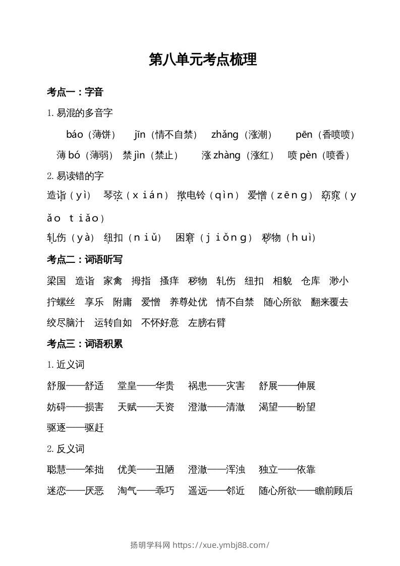 五年级语文下册第八单元考点梳理（部编版）-扬明学科网