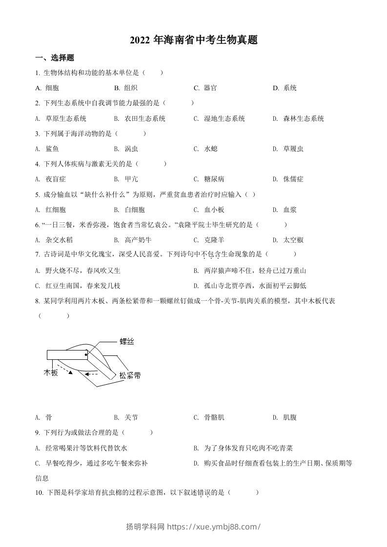 2022年海南省中考生物真题（空白卷）-扬明学科网