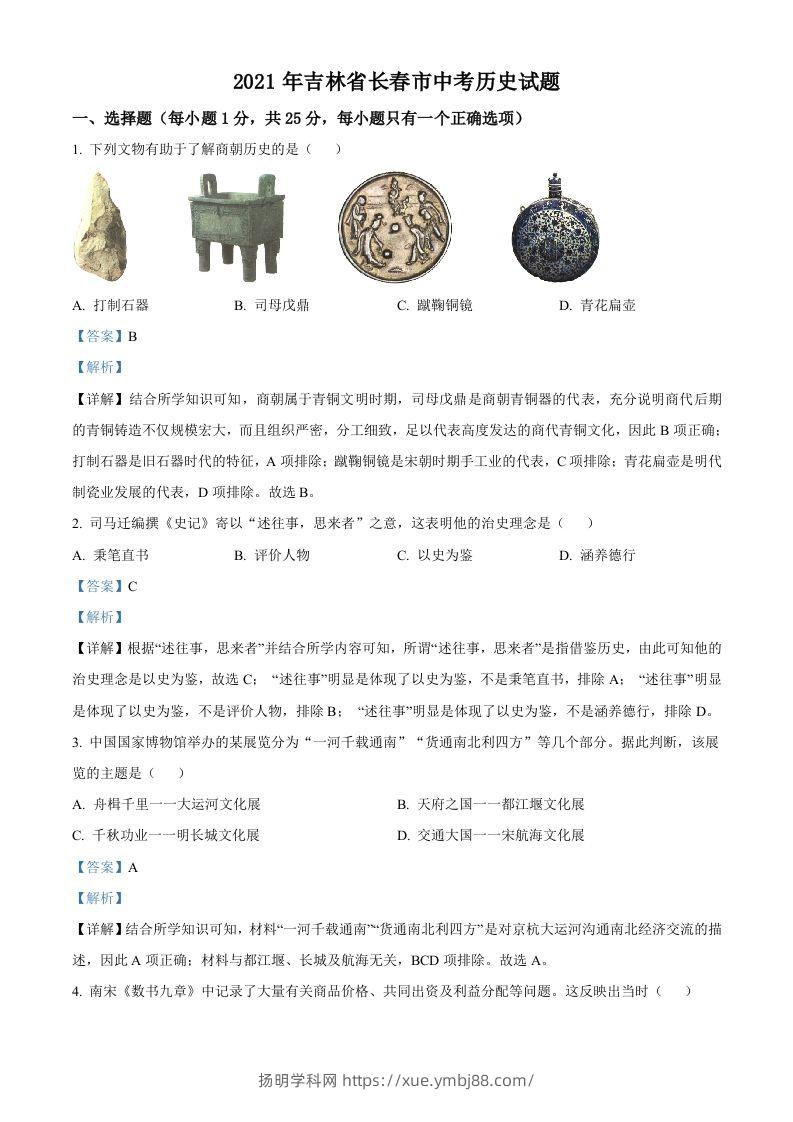 吉林省长春市2021年中考历史试题（含答案）-扬明学科网
