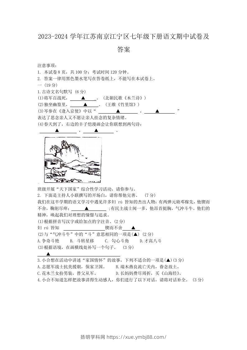 2023-2024学年江苏南京江宁区七年级下册语文期中试卷及答案(Word版)-扬明学科网