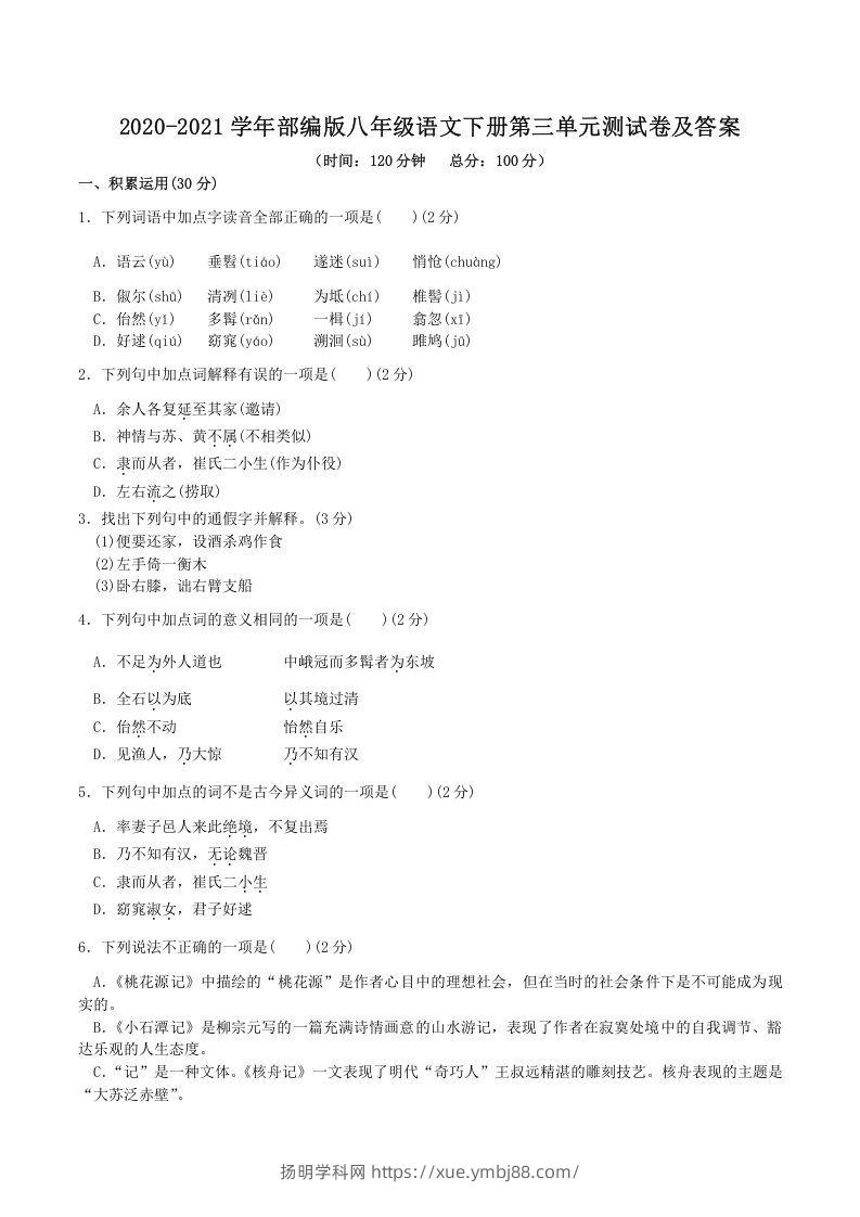2020-2021学年部编版八年级语文下册第三单元测试卷及答案(Word版)-扬明学科网