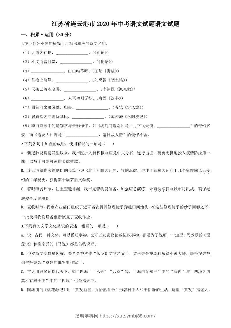 江苏省连云港市2020年中考语文试题（空白卷）-扬明学科网