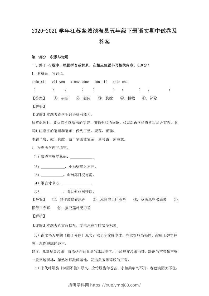 2020-2021学年江苏盐城滨海县五年级下册语文期中试卷及答案(Word版)-扬明学科网