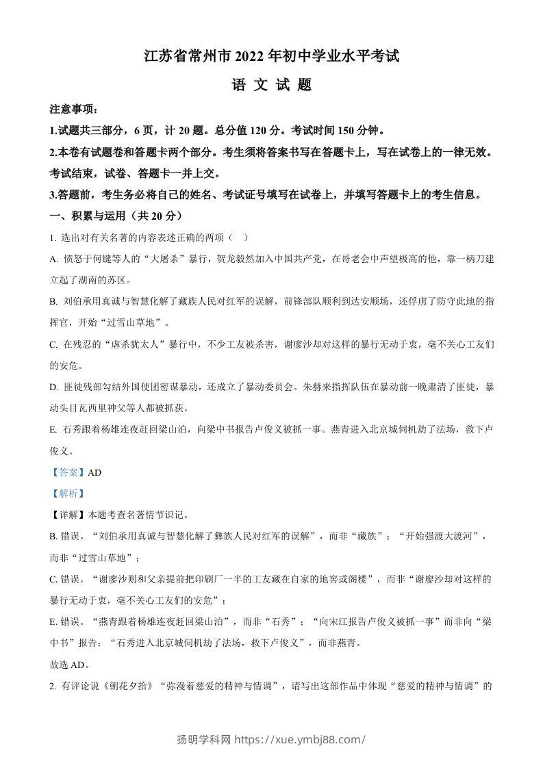 2022年江苏省常州市中考语文真题（含答案）-扬明学科网