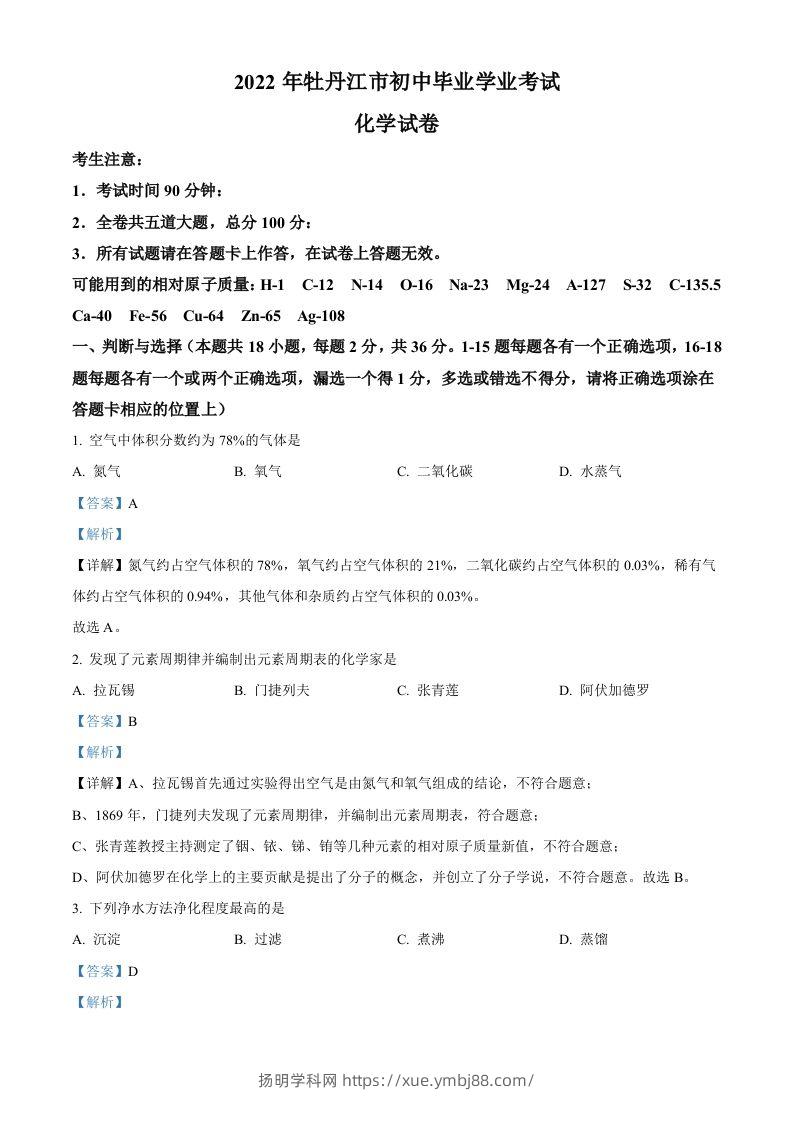 2022年黑龙江省牡丹江市中考化学真题（含答案）-扬明学科网