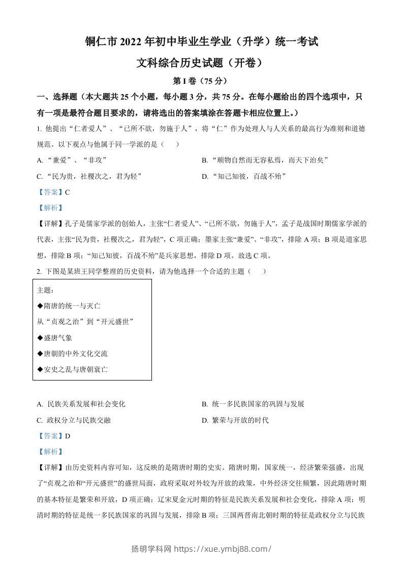 2022年贵州省铜仁市中考历史真题（含答案）-扬明学科网