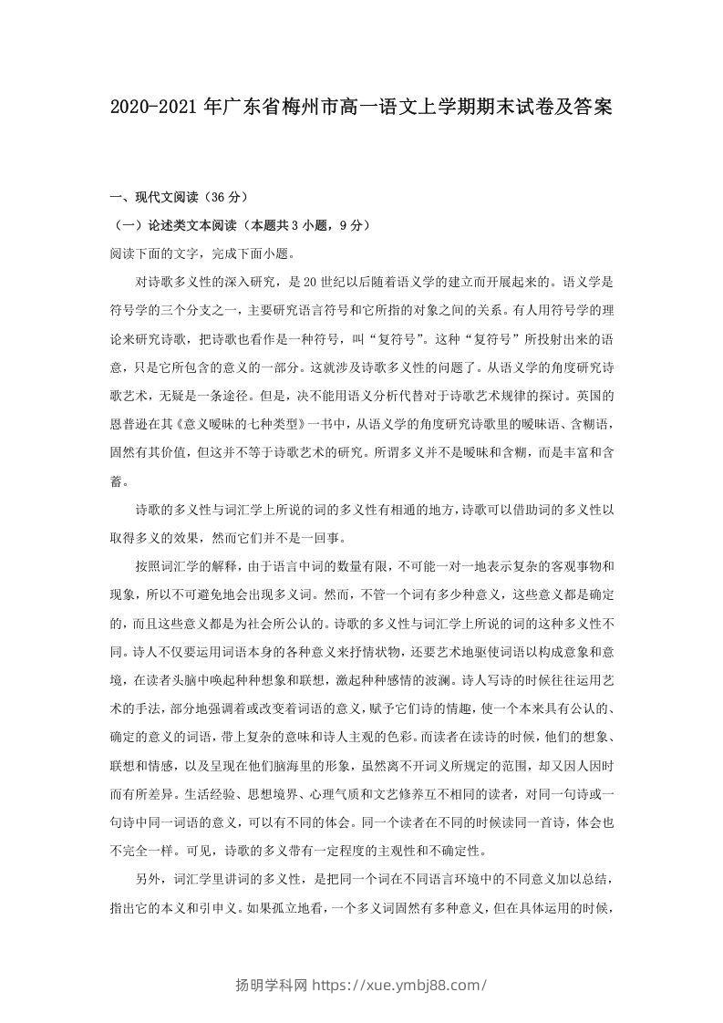 2020-2021年广东省梅州市高一语文上学期期末试卷及答案(Word版)-扬明学科网