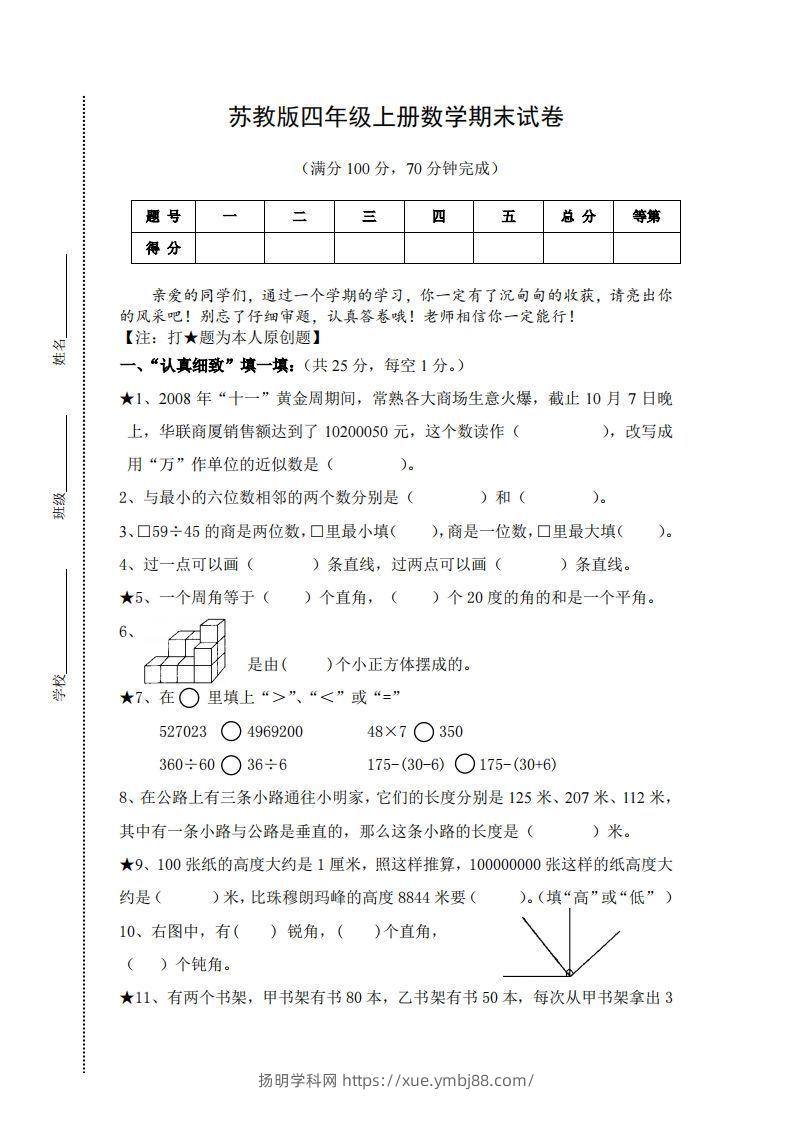 苏教版小学四年级上册数学期末测试题及答案-扬明学科网