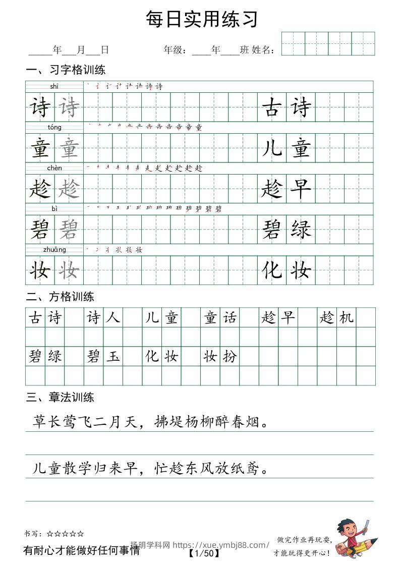二下语文字帖（习字格+方格+章法练习）每日实用练习-扬明学科网