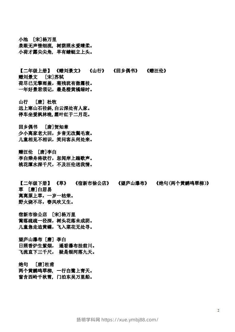 图片[2]-小学1-6年级课内所有古诗词-扬明学科网