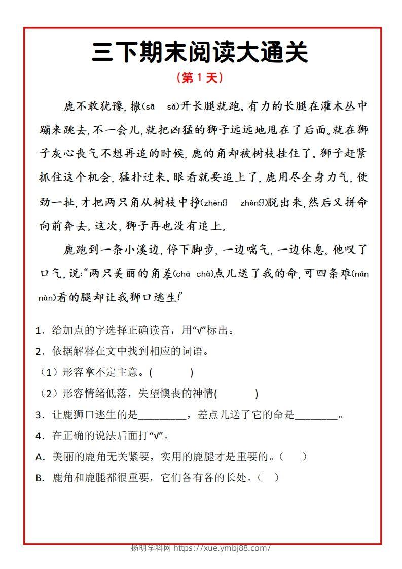三年级下册语文期末阅读通关15天-扬明学科网