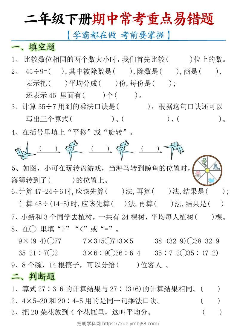 二下数学【期中常考重点易错题】含答案8页-扬明学科网
