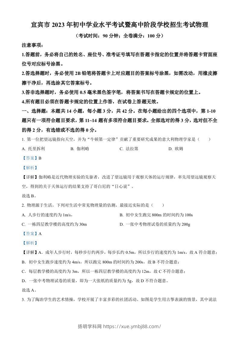 2023年四川省宜宾市中考物理试题（含答案）-扬明学科网