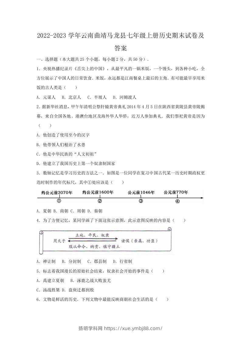 2022-2023学年云南曲靖马龙县七年级上册历史期末试卷及答案(Word版)-扬明学科网