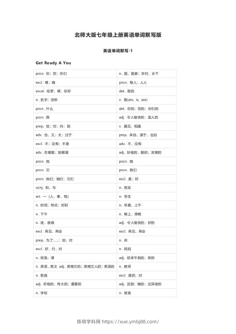 北师大版七年级上册英语单词默写表-扬明学科网