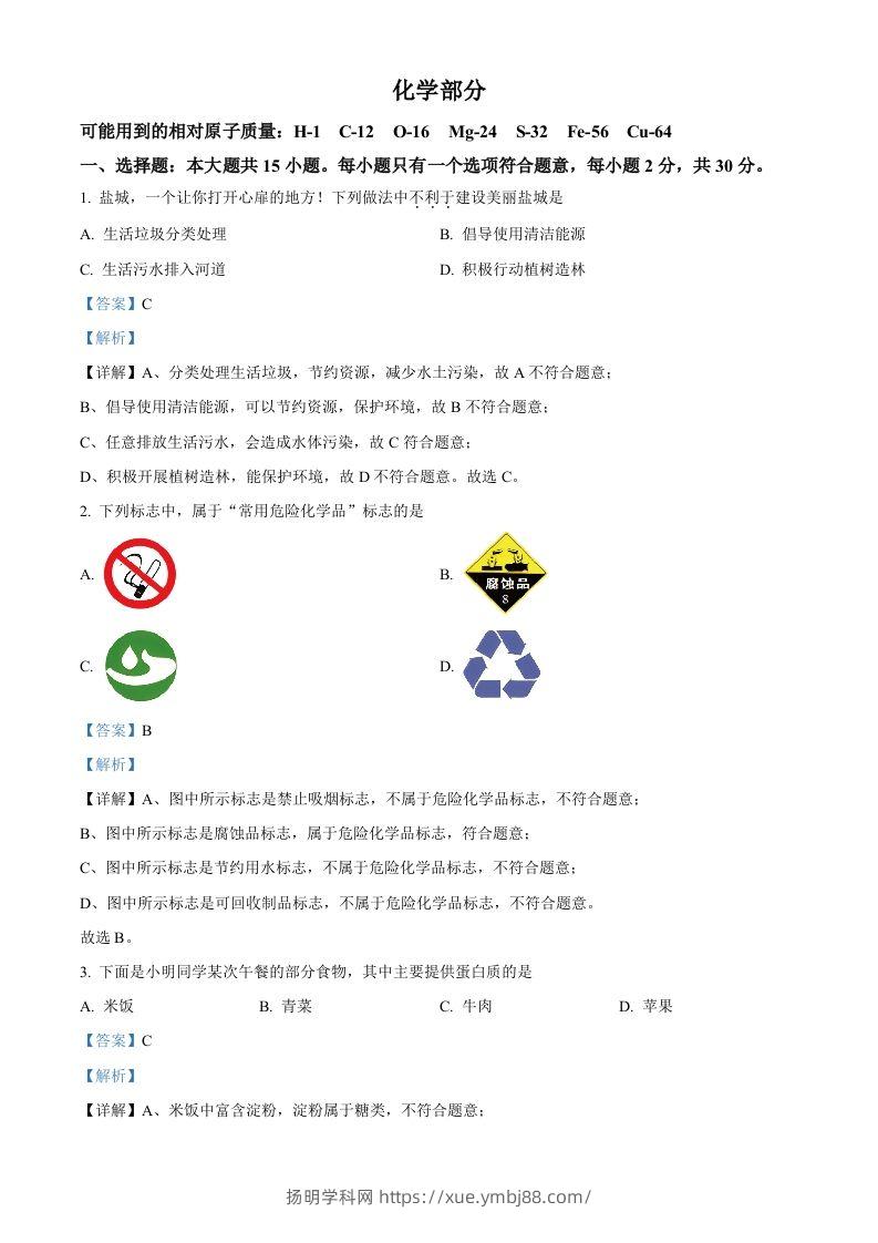 2024年江苏省盐城市中考化学真题（含答案）-扬明学科网