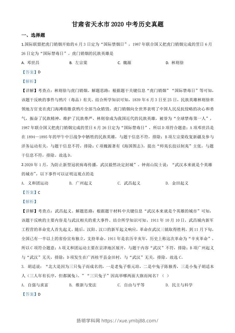 甘肃省天水市2020年中考历史试题（含答案）-扬明学科网