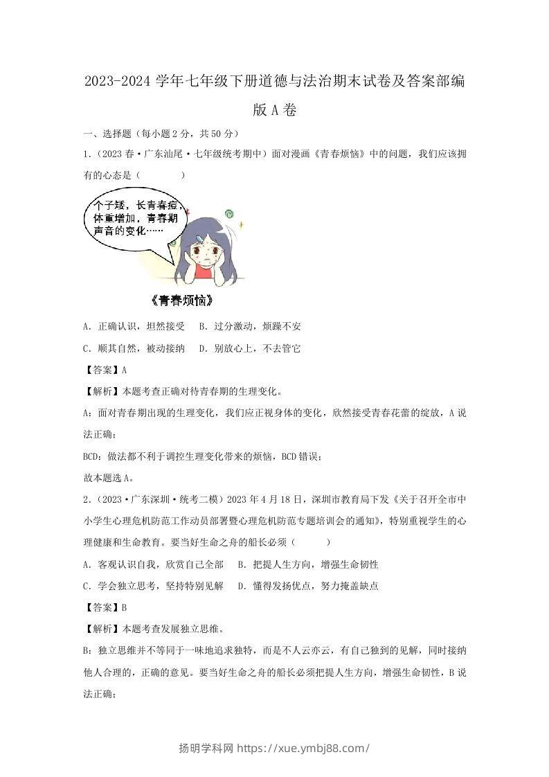 2023-2024学年七年级下册道德与法治期末试卷及答案部编版A卷(Word版)-扬明学科网