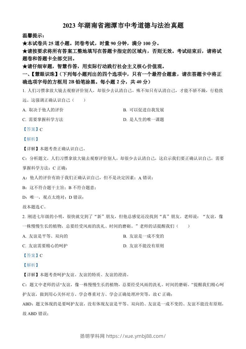 2023年湖南省湘潭市中考道德与法治真题（含答案）-扬明学科网