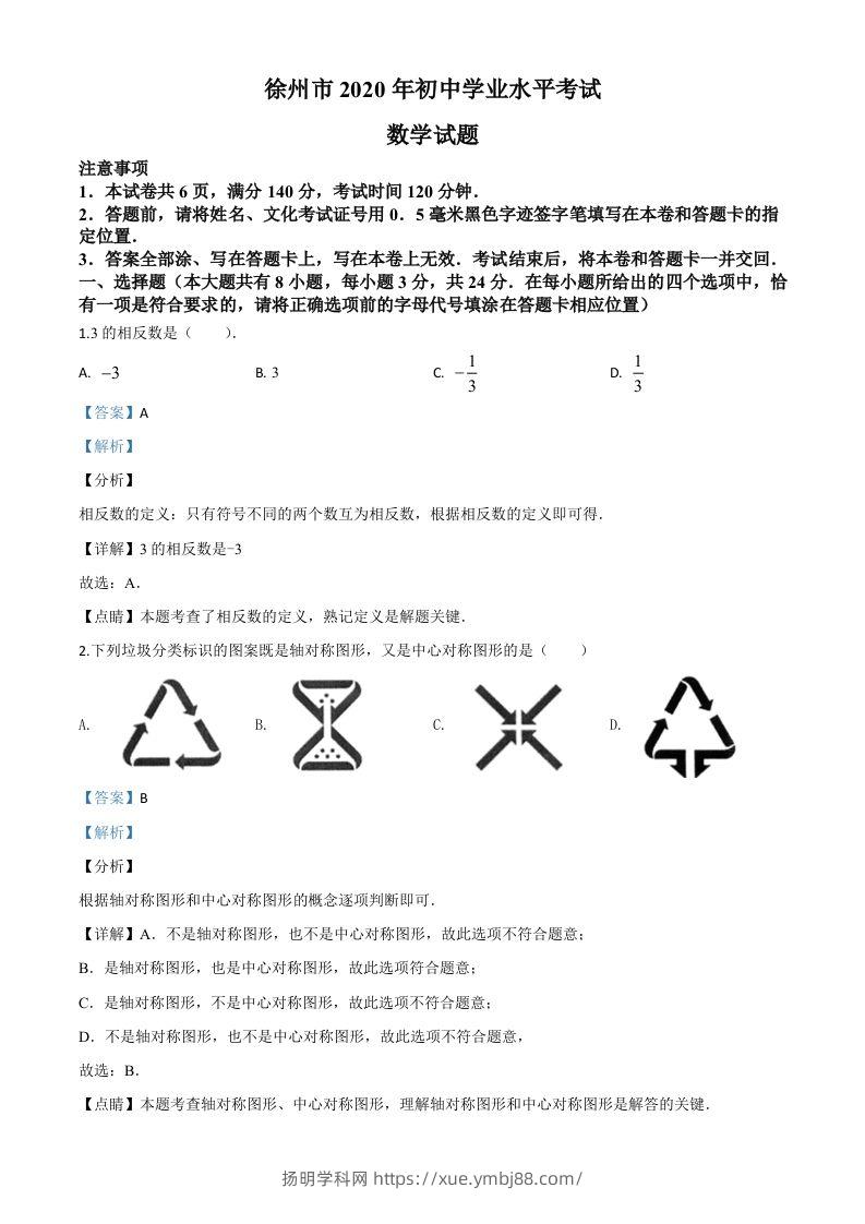 江苏省徐州市2020年中考数学试题（含答案）-扬明学科网