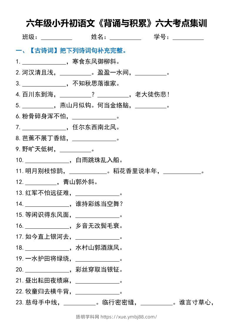 六年级小升初语文《背诵与积累》六大考点集训-扬明学科网