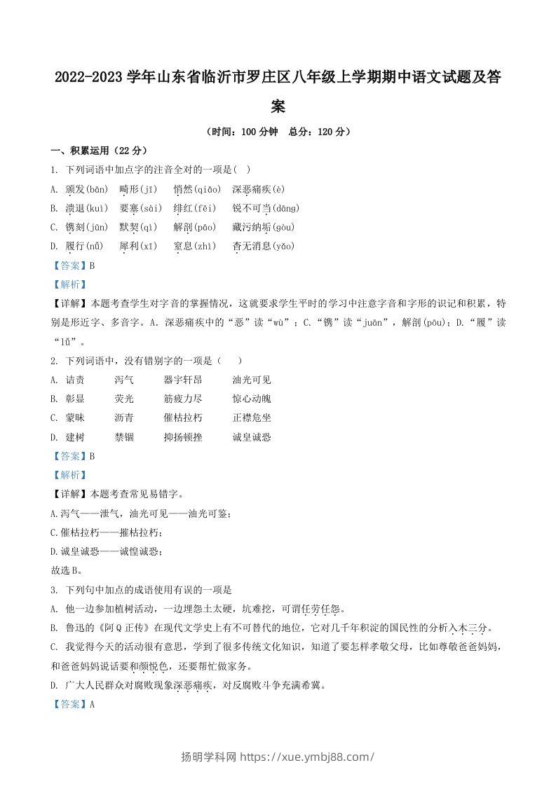 2022-2023学年山东省临沂市罗庄区八年级上学期期中语文试题及答案(Word版)-扬明学科网