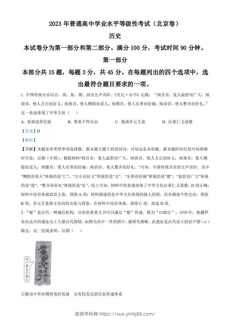 2023年高考历史试卷（北京）（含答案）-扬明学科网