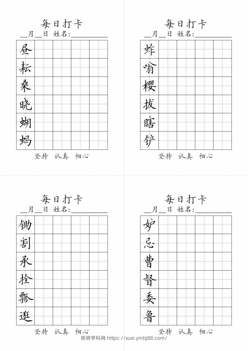 【写字表-字帖（每日打卡）】五下语文-扬明学科网
