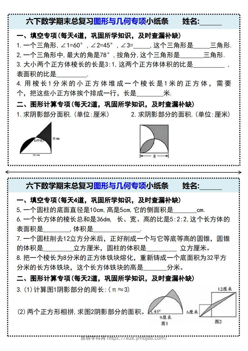 六下数学期末总复习图形与几何专项小纸条(附带答案)-扬明学科网
