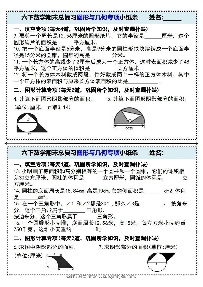 图片[2]-六下数学期末总复习图形与几何专项小纸条(附带答案)-扬明学科网