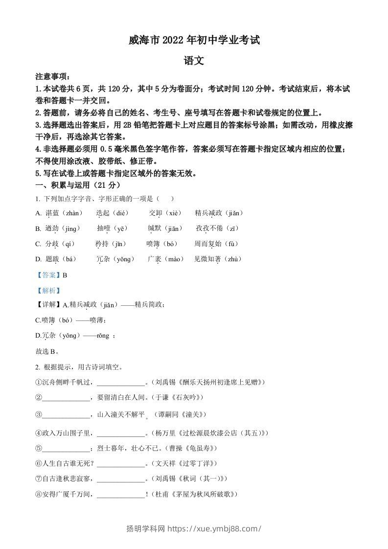2022年山东省威海市中考语文真题（含答案）-扬明学科网